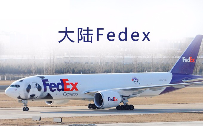 深圳Fedex国际快递